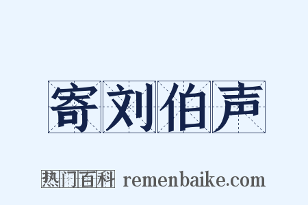 寄刘伯声是什么意思的图片